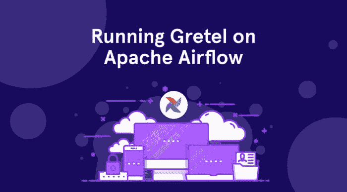 使用 Gretel 和 Apache Airflow 构建合成数据管道